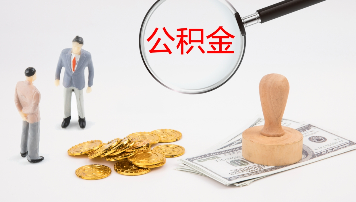 汝州离开取出公积金（离开城市公积金提取）